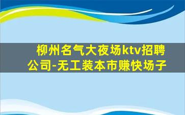 淄博KTV招聘